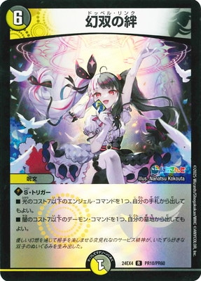 DM24-EX4/PR10/R/幻双の絆【ホイルver】 | デュエルマスターズ,その他