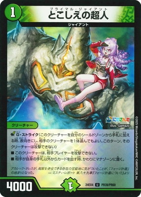 デュエルマスターズ どこしえの超人　プロモ　2枚セット デュエルマスターズ とこしえの超人 CSプロモ とこしえの超人(PR