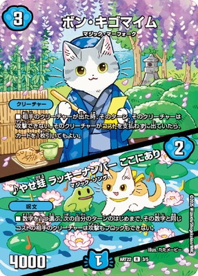 DMART-22/3/R/ボン・キゴマイム／♪やせ蛙 ラッキーナンバー ここに 