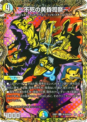 公式限定 福袋 - 公式通販オンラインショップ DM25-RP1/秘18/R/～不死の黄昏司祭～【シークレットレア デュエルマスターズ