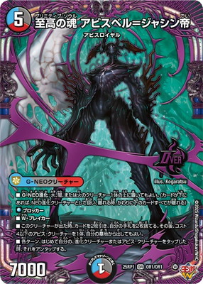 アビスベル=ジャシン帝 プロモ 限定832枚 デュエルマスターズ DM25-RP1/OR1/OR/至高の魂 アビスベル=ジャシン帝 | デュエル