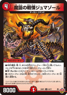 魔誕の戦慄ジュマゾール