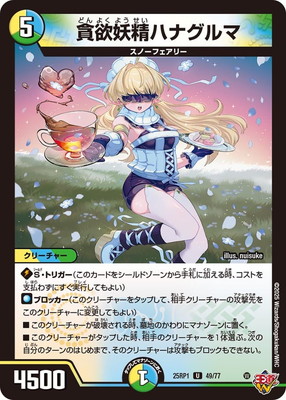 貪欲妖精ハナグルマ