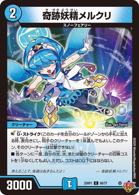 奇跡妖精メルクリ