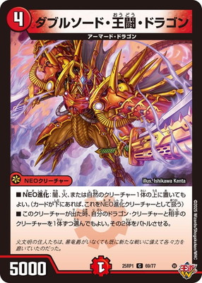 ダブルソード・王闘・ドラゴン