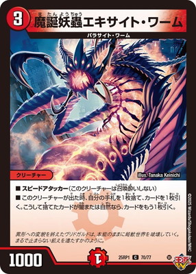 魔誕妖蟲エキサイト・ワーム