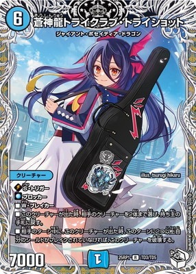 DM25-RP1/TD3/R/蒼神龍トライクラブ・トライショット【キャラ