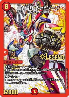 P7/Y24 轟く侵略 レッドゾーン | デュエルマスターズ,プロモーション