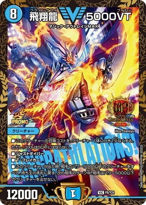 デュエルマスターズ　飛翔龍5000VT CSプロモ　1枚 P8/Y24 飛翔龍 5000VT | デュエルマスターズ,プロモーション,プロモ