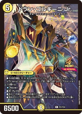 P021/Y24 ドラン・ゴルギーニ Jr. | デュエルマスターズ