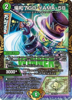 デュエマ PR 場和了GO-YAMA-58 WINNER　プロモ　バロンゴーヤマ デュエルマスターズ】 場和了GO-YAMA-58 /バロンゴーヤマ プロモ