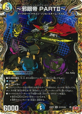 見逃し厳禁！おトクな DM25-RP2/秘7/SR/～邪眼帝 PARTII～【シークレットレア デュエルマスターズ