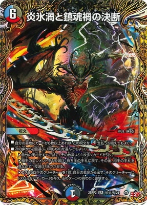 【限定特価】 DM25-RP2/秘11/SR/炎氷渦と鎮魂禍の決断【シークレットレア デュエルマスターズ