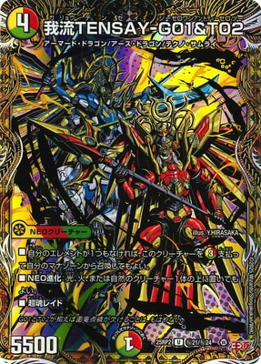 DM25-RP2/秘21/U/我流TENSAY-G01＆T02【シークレットレア