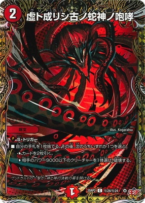 DM25-RP2/秘24/C/虚ト成リシ古ノ蛇神ノ咆哮【シークレットレア 