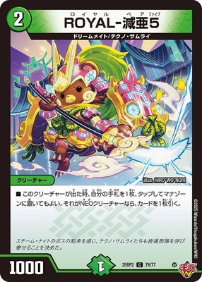 DM25-RP2/76/C/ROYAL-減亜5 | デュエルマスターズ,拡張パック,拡張