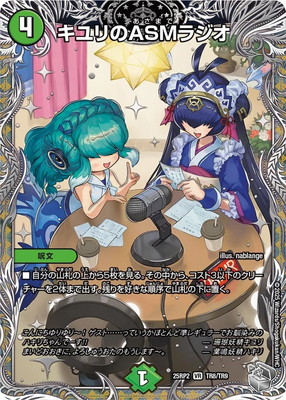 デュエルマスターズ キユリのASMラジオ プロモ GP DM25-RP2/TR8/VR/キユリのASMラジオ【銀トレジャー】 | デュエル