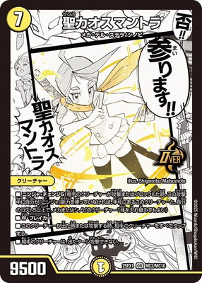 DM25-EX1/MC2/OR/聖カオスマントラ | デュエルマスターズ,その他