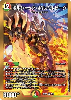 デュエルマスターズ ボルバルザーク DM25-BD1/1/SR/ボルシャック・ボルバルザーク | デュエル