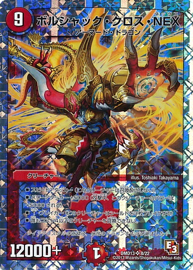 キズ格安】DMD-13/8/SR/ボルシャック・クロス・NEX | キズ格安