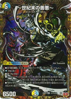 〜世紀末の善悪〜 シークレット 3枚 タカラトミー デュエルマスターズ/DM25-RP3/秘7/SR/〜世紀末の