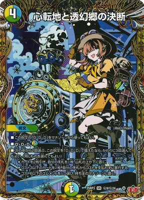 心転地と透幻郷の決断 シク2枚セット DM25-RP3/秘9/SR/心転地と透幻郷の決断【シークレットレア