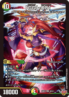 DM25-RP3/S9/SR/「GG」-001 | デュエルマスターズ,拡張パック,拡張