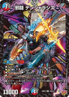 DM25-RP3/S10/SR/邪闘 デンジャラシス | デュエルマスターズ,拡張