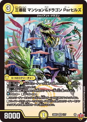 DM25-RP3/1/VR/三番龍 マンション＆ドラゴン Parヒルズ | デュエル