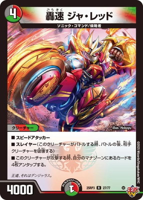 轟速 ジャ・レッド