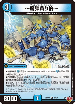 DM25-RP3/33/U/～魔弾貪り伯～ | デュエルマスターズ,拡張パック