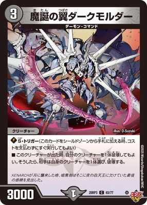 魔誕の翼ダークモルダー