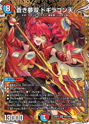 デュエマ 蒼き夢双 ドギラゴン天 金トレジャー 2枚 25RP3 SP3 DM25-RP3/SP3/SR/蒼き夢双 ドギラゴン天【金トレジャー