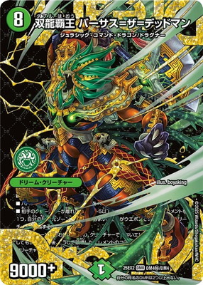 バーサス=ザ=デッドマン シークレット 秘 デュエルマスターズ DM25-EX2/DM4秘/DMR/双龍覇王 バーサス＝ザ＝デッドマン【シークレット