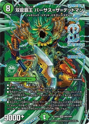 DM25-EX2/DM4/DMR/双龍覇王 バーサス＝ザ＝デッドマン【ドリームレア