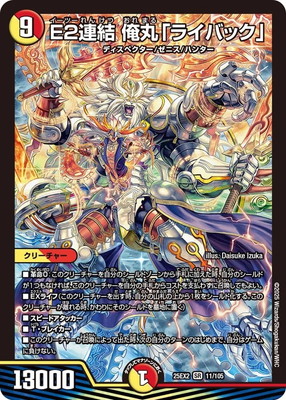 E2連結 俺丸「ライバック」
