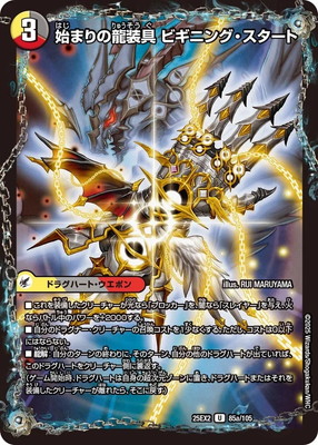 始まりの龍装具ビギニングスタート/終わりの天魔龍ファイナルジエンド