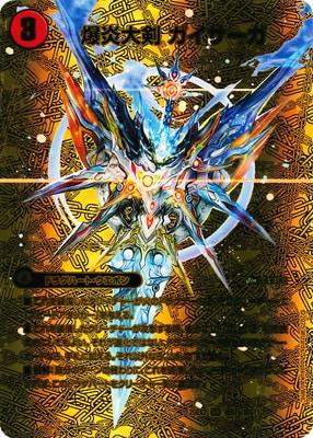 DM25-EX2/超G7/SR/爆炎大剣 ガイサーガ／爆炎覇龍 ガイフレア