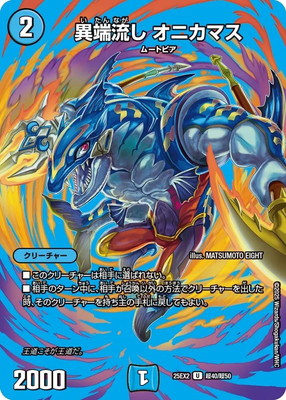 DM25-EX2/超40/U/異端流し オニカマス【デュエキングMAX】 | デュエル