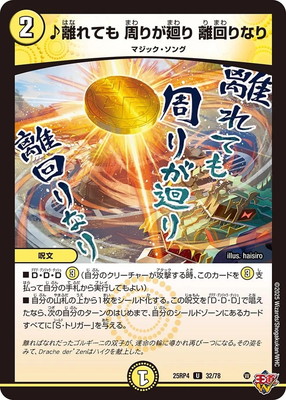 ♪離れても 周りが廻り 離回りなり