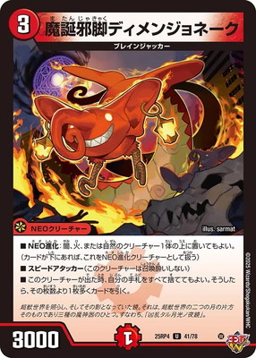 魔誕邪脚ディメンジョネーク