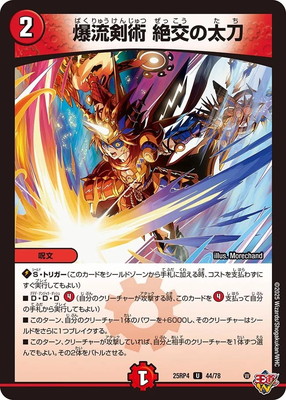 爆流剣術 絶交の太刀