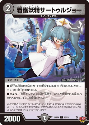 看護妖精サートゥルジョー
