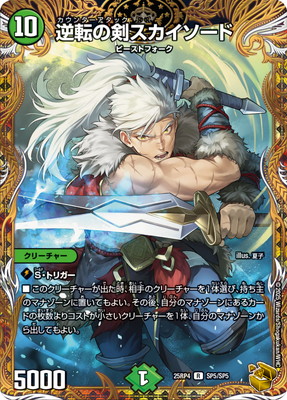 DM25-RP4/SP5/R/逆転の剣スカイソード【金トレジャー】 | デュエル