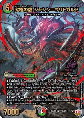 DM25-EX3/OR4/OR/究極の虚 ジャシン＝ヴリドガルド | デュエル