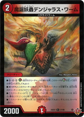 魔誕妖蟲デンジャラスワーム