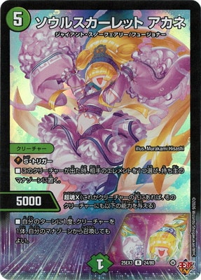 ソウルスカーレットアカネ