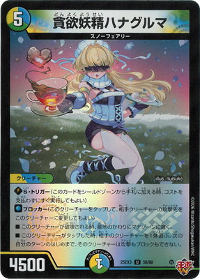 貪欲妖精ハナグルマ