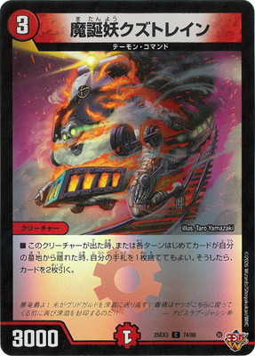 魔誕妖クズトレイン