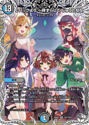 DM25-EX3/TD7/SR/♪ハックより 一時ずらして じゅうとなな【キャラ
